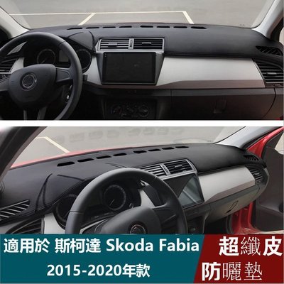 適用於 斯柯達  Skoda Fabia 3 NJ 2015 2017-2019 MK3 皮革儀表板墊遮陽防曬 汽車造型