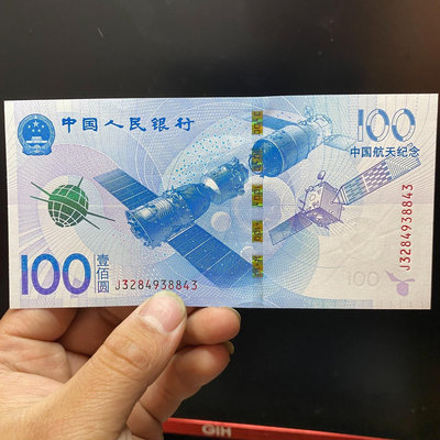 中國航天紀念鈔100元面值，以后會上升，有升值空間，可以玩