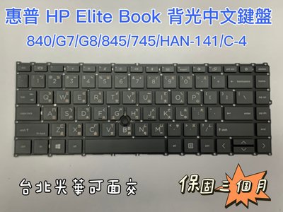 ◼️惠普 HP EliteBOOK◼️840 G7 G8 845 745 HSN-141C-4 背光 中文鍵盤