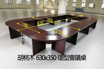 【華岡OA】二手胡桃木630x350公分(24人)會議桌