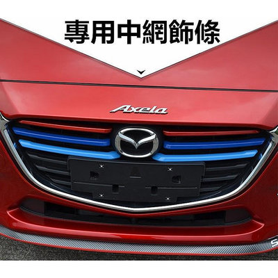 馬自達 MAZDA MAZDA3 3代 3.5代 4代 CX30 馬6 3.5代 專用 改裝中網飾條 裝飾彩色飾條車貼