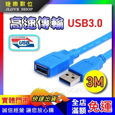 【實體門市：婕樂數位】USB3.0公對母延長線 USB延長線3M 數據線 高速傳輸 轉接線 隨身碟/網卡/滑鼠延長線