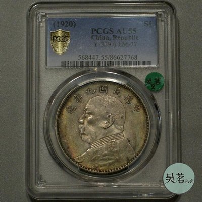 眾誠優品PCGS AU55 袁大Z.頭銀幣九年粗發五彩原光原味中國老銀元保真包