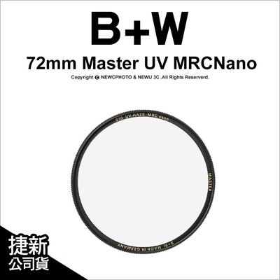 【薪創忠孝新生】B+W Master 010 UV MRC Nano 67mm 多層奈米鍍膜保護鏡 UV鏡 公司貨