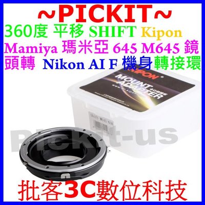 360度SHIFT平移 Kipon Mamiya 645 M645鏡頭轉Nikon F單反相機身轉接環MAMIYA-AI