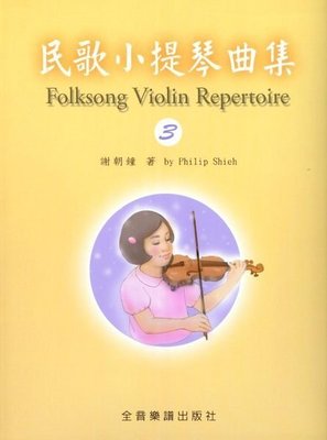 【愛樂城堡】小提琴譜=Folksong Violin Repertoire民歌小提琴曲集(3)附鋼琴伴奏譜