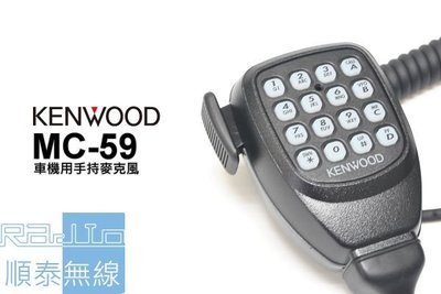 『光華順泰無線』 KENWOOD MC-59 車機 手麥 無線電 對講機 TM-V71A TM-271A TM-281A