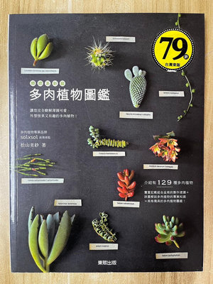 【雷根4】療癒系新寵：多肉植物圖鑑「8.5成新」360免運【HB210】