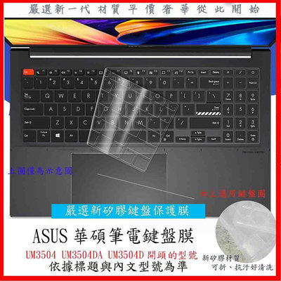 ASUS zenbook 15 UM3504 UM3504DA UM3504D 鍵盤膜 鍵盤保護膜 鍵盤套 鍵盤保護套