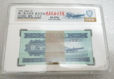 人民幣1953年 飛機 貳分 2分 百張 大號冠 544