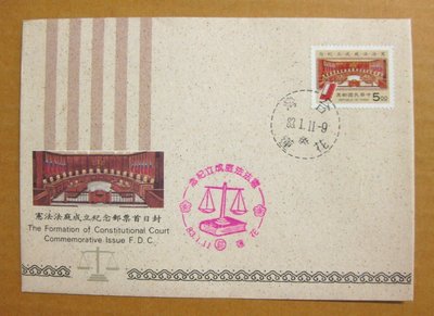 【早期台灣首日封八十年代】---憲法法庭成立紀念郵票---83年01.11---花蓮戳---少見