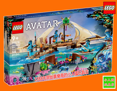 樂高 LEGO 75578 Metkayina 礁石之家 阿凡達 樂高公司貨 永和小人國玩具店
