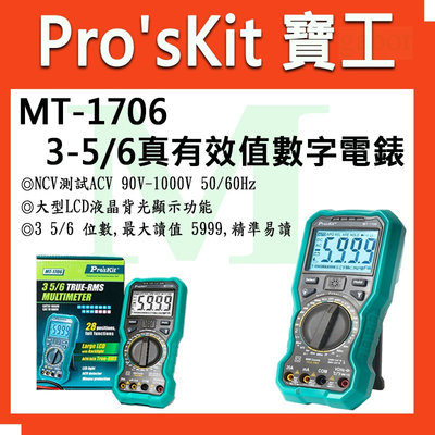 【含稅附發票】 【公司貨】寶工 Pro'sKit  3-5/6真有效值數字電錶 (不附電池) MT-1706