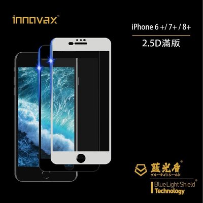 【抗藍光 有效阻隔46.9%】藍光盾 2.5D 滿版 9H 玻璃保護貼，iPhone 7 Plus / 8 Plus
