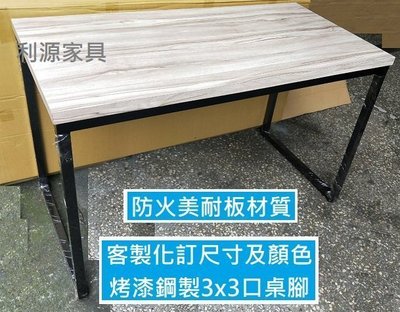 【中和-頂真店面專業賣家】全新【台灣製】150X60公分 5X2尺 長桌 美耐板 會客 餐桌 工業風 工作鐵件 北歐書桌