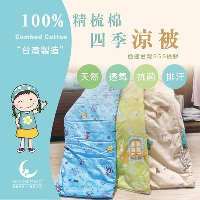 兒童涼被 / 100%精梳棉 4X5尺  台灣製造 涼被/夏被/空調被/ 四季被 溫馨時刻1/3 (超取限一件)