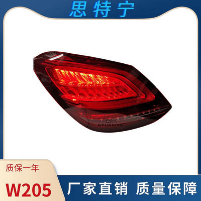 適用于15-21款賓士C級W205 C180 C200替換全LED尾燈總成即插即用-請詢價