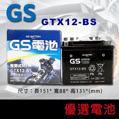GS機車 電池 GTX12-BS = YTX12-BS
