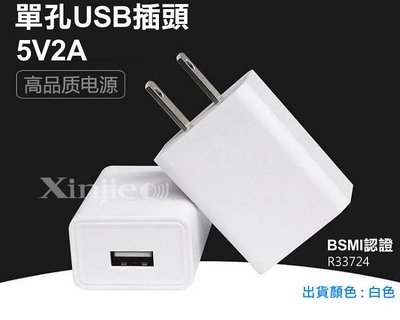 信捷【E46】5V2A 手機/平板USB充電器 蘋果 安卓 變壓器 豆腐頭BSMI字號R33724