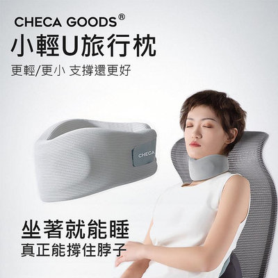 現貨 飛機旅行枕 CHECA GOODS 小輕U旅行枕 護頸枕  頸圍27~42cm皆可使用 U型支撐枕