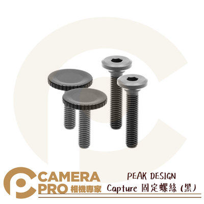 ◎相機專家◎ PEAK DESIGN Capture 固定螺絲 黑 補充配件 加長螺絲 適用快夾系統 相機快夾 公司貨