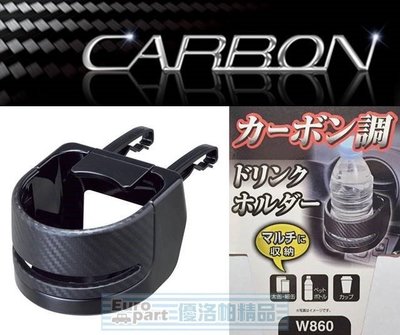 【優洛帕-汽車用品】日本 SEIWA 碳纖紋冷氣出風口夾式 飲料架 杯架 1入 W860