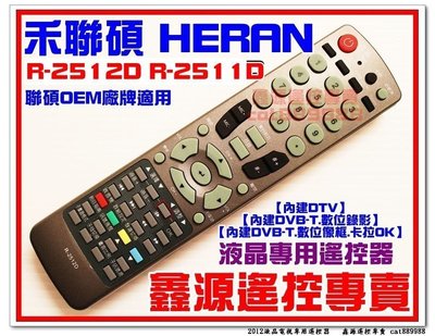 禾聯 聯碩液晶電視R-2512D 遙控器適用R-2511D R-3112D R-3212D R-3213D