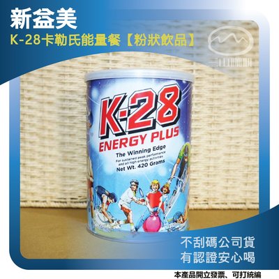 ［開立發票］紐西蘭新益美 K-28卡勒氏能量餐粉狀飲品(420g)