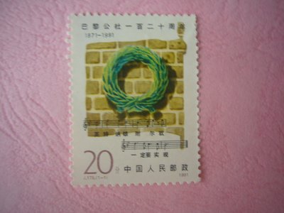 大陸郵票1991-J175 巴黎公社120週年郵票-1全