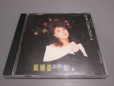 葉璦菱  點歌集 4 舞伴淚影  Love Collection 有歌詞佳 有現貨 原版CD片佳 華語女歌手 保存良好