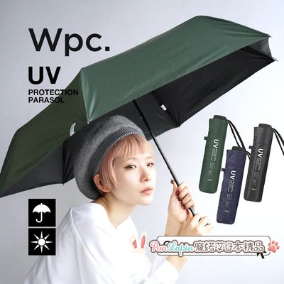 (現貨在台)日本正品Wpc 防曬 遮陽傘 抗UV 遮光99.9% 手開傘 晴 雨傘 折傘 輕量220g 黑色 深藍色