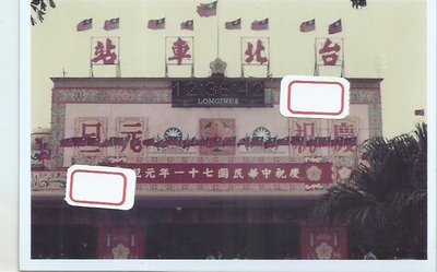 71年舊台北車站慶祝中華民國71年元旦1407