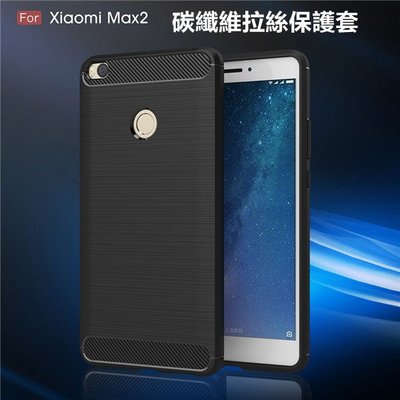 Xiaomi 小米 Max 2 Max2 碳纖維拉絲TPU保護套 全包磨砂軟殼套
