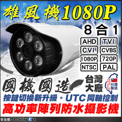 AHD 1080P 紅外線 防水 攝影機 適 2MP 5MP 可取 昇銳 4路 8路 16路 DVR 監視器 鏡頭 懶人線 工程寶 絞線傳輸器