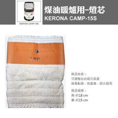 KERONA 煤油暖爐用-燈芯 (CAMP-15S) 煤油 暖爐 燈芯 棉芯