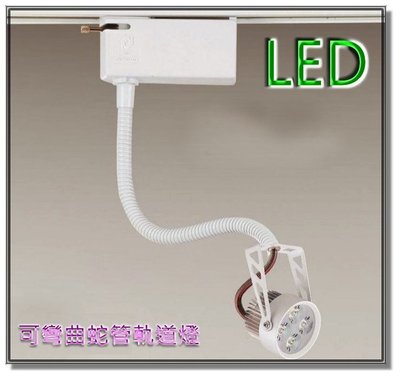 【水電大聯盟 】LED 6W 蛇燈 投射燈 可彎曲蛇管 軌道燈 可任意彎曲 含變壓器
