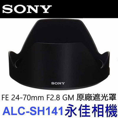 永佳相機_SONY ALC-SH141 FE 24-70mm F2.8 GM SEL2470GM  原廠遮光罩