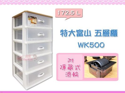 ☆88玩具收納☆特大富山五層櫃 WK500 抽屜收納箱 置物箱 抽屜櫃 分類箱 整理箱 抽屜箱 玩具箱 172.5L