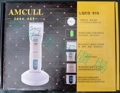 [世紀香水廣場] **週年慶特賣**AMCULL LQCD-919 專業用電剪 非國際 非飛利浦 非日立