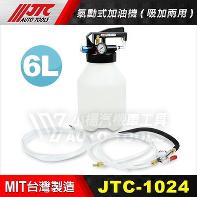【小楊汽車工具】JTC 1024 氣動式加油機(吸加兩用)