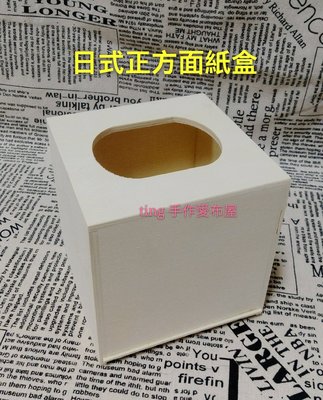 日式 正方面紙盒~蝶古巴特 拼貼 餐巾紙 彩繪 DIY美勞材料