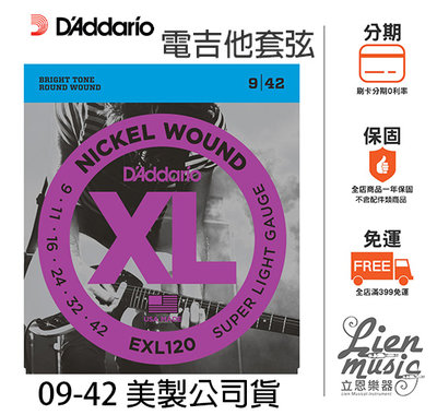 『立恩樂器 399免運』公司貨 Daddario EXL120 (09-42) 電吉他弦 吉他弦 EXL-120