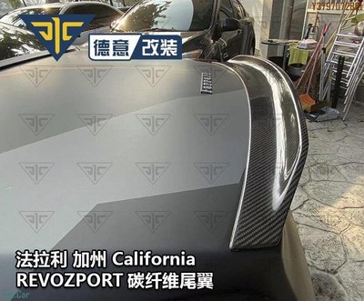 法拉利California加州改裝REVOZPORT款碳纖維尾翼擾流尾翅小包圍 Top.Car /請議價