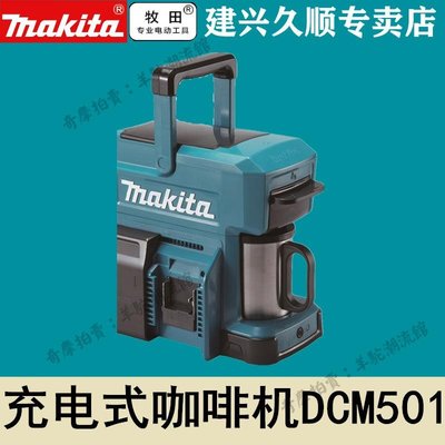 免運 保固18個月 牧田Makita充電式咖啡機DCM501鋰電12V交流DCM501ZAR藍色酒紅色
