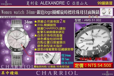 【99鐘錶屋】夏利豪CHARRIOL：Alexandre C女錶(銀色/珍珠母貝面盤)型號:AMS 51.002