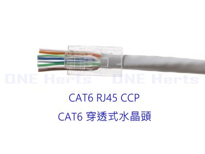 CAT6 cat6 接頭 高純度鍍金 8P8C3叉 網路接頭 RJ45 網路頭 穿透式水晶接頭 六類透明水晶頭(單件式)
