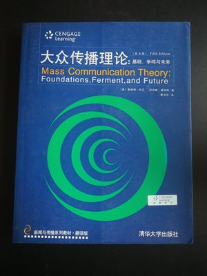 大眾傳播理論：基礎，争鳴與未來 簡體 2014年版 約410頁 清華大學出版