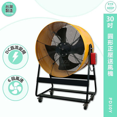 台灣製造 PD30Y 30吋 圓形正壓送風機 錦程電機 中華升麗 工業用電風扇 大型風扇 送風機 工業電扇 商業用電扇