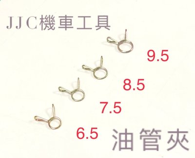 JJC機車工具 管夾 油管 負壓管 水管 真空管 管束 束環 化油器 8.5mm 9.5mm 手壓式束環