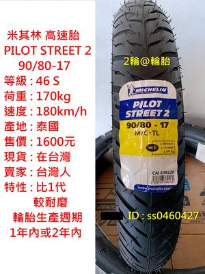 米其林 PILOT STREET 2 90/80/17 90-80-17 輪胎 高速胎